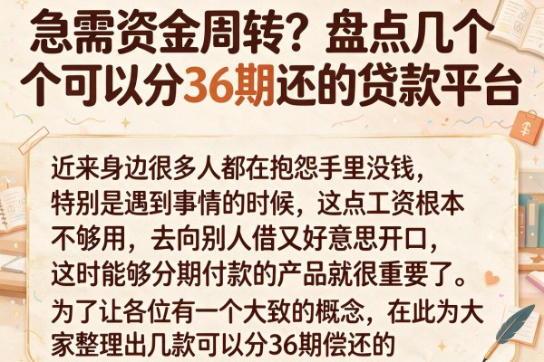 急需资金周转？盘点几个可以分36期还的贷款平台