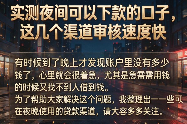 实测夜间可以下款的口子，这几个渠道审核速度快