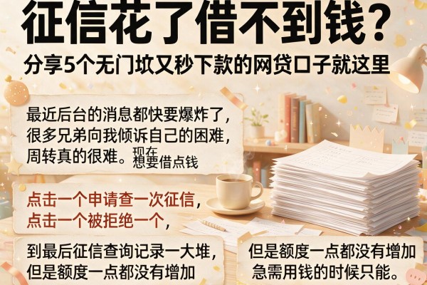 征信花了借不到钱?分享5个无门坎又秒下款的网贷口子就这里