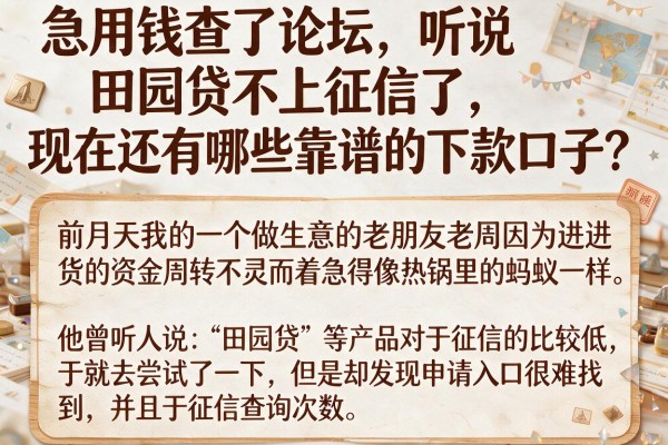 急用钱查了论坛，听说田园贷不上征信了，现在还有哪些靠谱的下款口子？