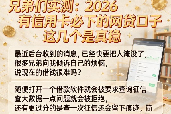 兄弟们实测：2026有信用卡必下的网贷口子，这几个是真稳