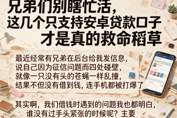 兄弟们别瞎忙活，这几个只支持安卓贷款口子才是真的救命稻草