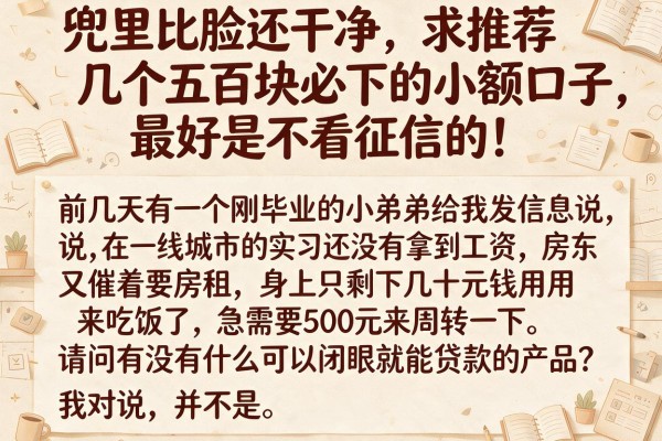 兜里比脸还干净，求推荐几个五百块必下的小额口子，最好是不看征信的！