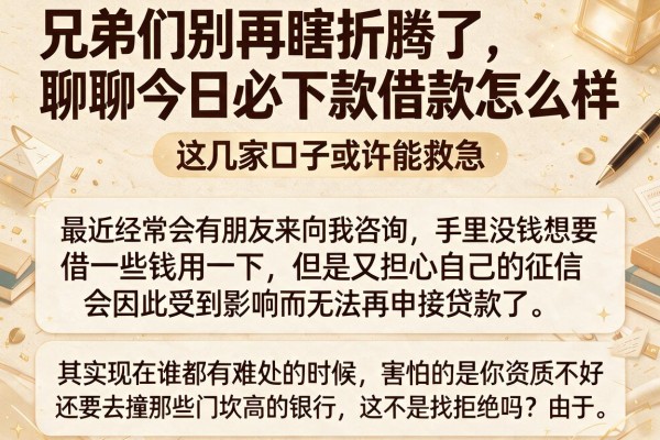 兄弟们别再瞎折腾了，聊聊今日必下款借款怎么样，这几家口子或许能救急
