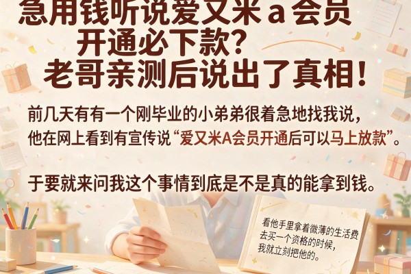急用钱听说爱又米a会员开通必下款？老哥亲测后说出了真相！