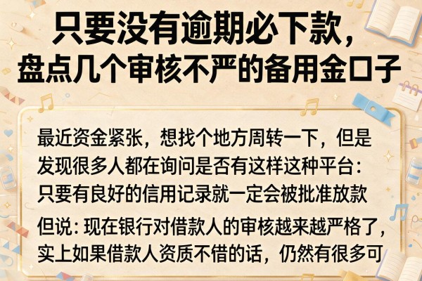 只要没有逾期必下款，盘点几个审核不严的备用金口子