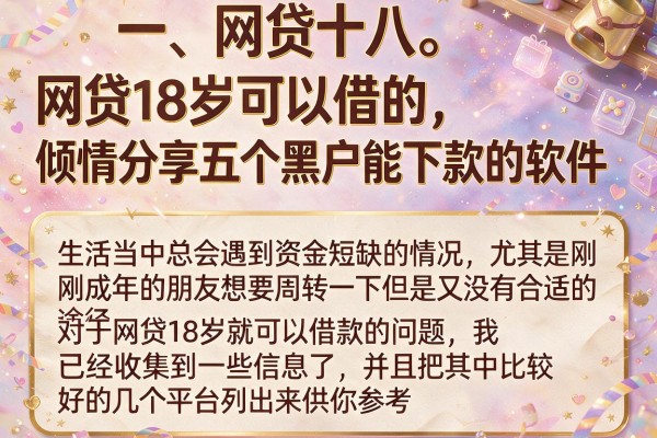 网贷18岁可以借的，倾情分享五个黑户能下款的软件
