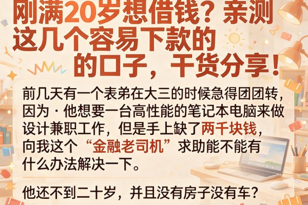 刚满20岁想借钱？亲测这几个容易下款的口子，干货分享！