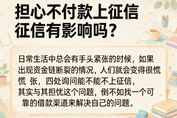 担心不付款上征信有影响吗？盘点几个靠谱周转渠道
