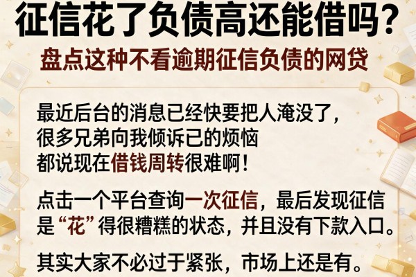 征信花了负债高还能借吗？盘点这种不看逾期征信负债的网贷
