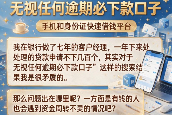 无视任何逾期必下款口子，罗列5个手机和身份证快速借钱平台