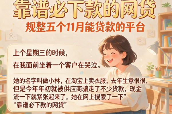 靠谱必下款的网贷，规整五个11月能贷款的平台