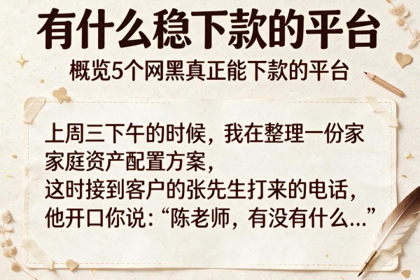 有什么稳下款的平台，概览5个网黑真正能下款的平台