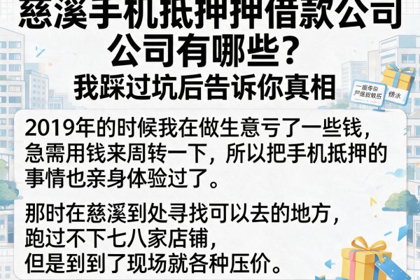 慈溪手机抵押借款公司有哪些？我踩过坑后告诉你真相