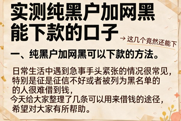 实测纯黑户加网黑能下款的口子，这几个竟然还能下