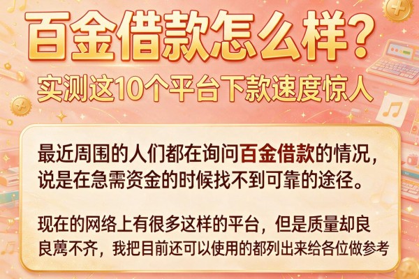 百金借款怎么样?实测这10个平台下款速度惊人