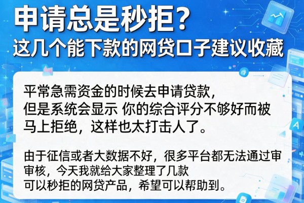 申请总是秒拒？这几个能下款的网贷口子建议收藏