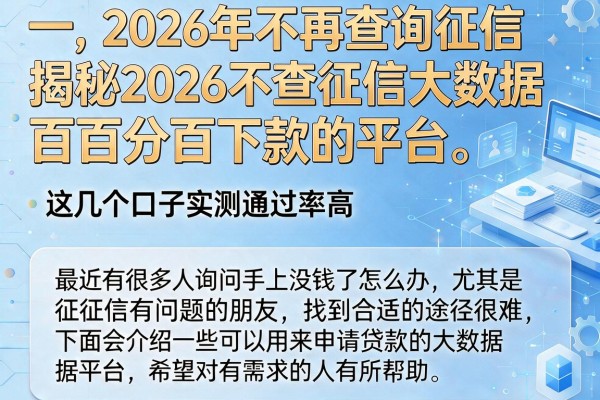 揭秘2026不查征信大数据百分百下款的平台，这几个口子实测通过率高
