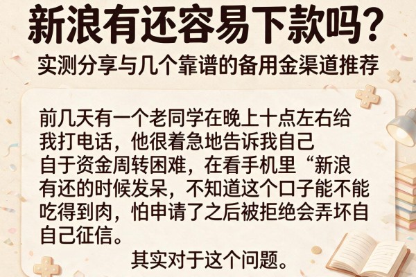 新浪有还容易下款吗？实测分享与几个靠谱的备用金渠道推荐