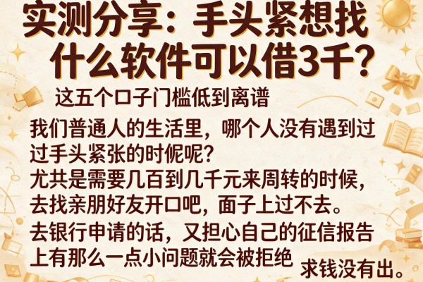实测分享：手头紧想找什么软件可以借3千？这五个口子门槛低到离谱