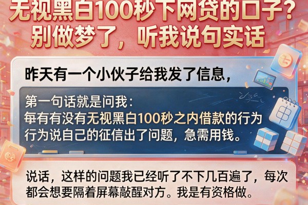 无视黑白100秒下网贷的口子?别做梦了,听我说句实话