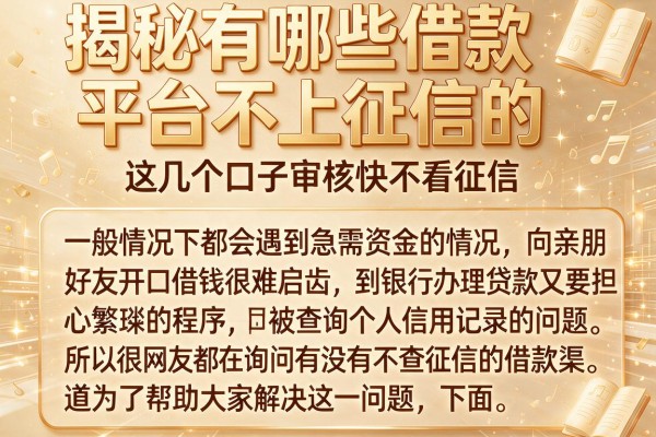揭秘有哪些借款平台不上征信的，这几个口子审核快不看征信