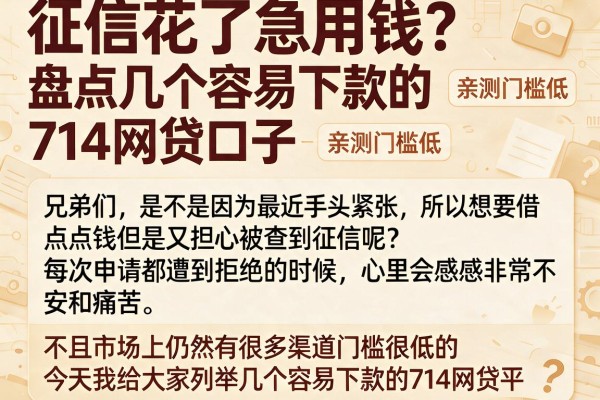 征信花了急用钱？盘点几个容易下款的714网贷口子，亲测门槛低