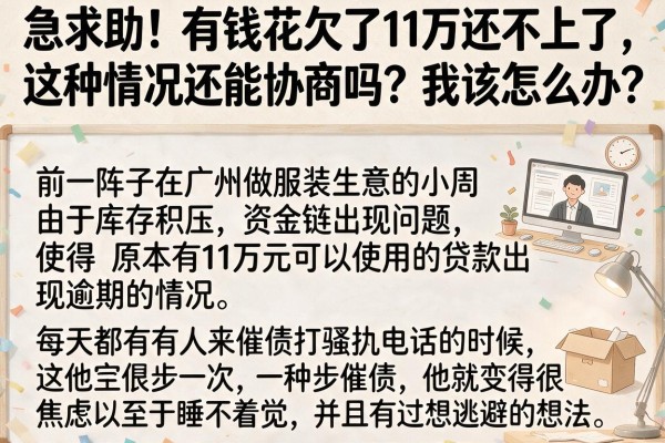 急求助!有钱花欠了11万还不上了,这种情况还能协商吗?我该怎么办?