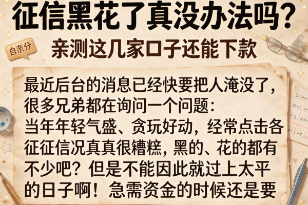 征信黑花了真没办法吗？亲测这几家口子还能下款