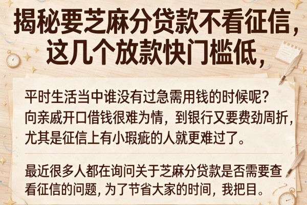 揭秘要芝麻分贷款不看征信，这几个放款快门槛低