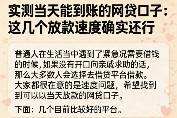 实测当天能到账的网贷口子：这几个放款速度确实还行