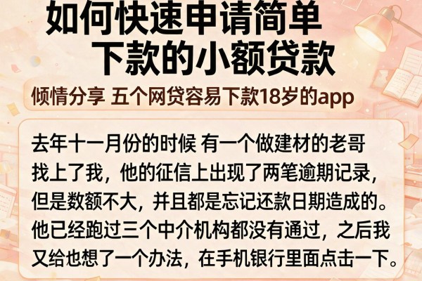 如何快速申请简单下款的小额贷款,倾情分享五个网贷容易下款18岁的app