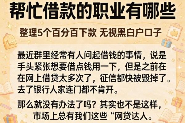 帮忙借款的职业有哪些，整理5个百分百下款无视黑白户口子