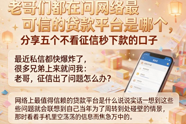 老哥们都在问网络最可信的贷款平台是哪个，分享五个不看征信秒下款的口子