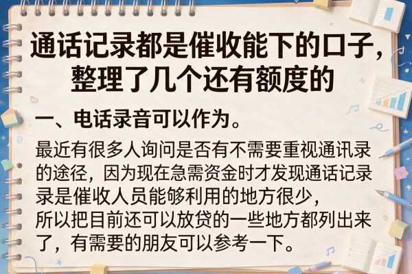 通话记录都是催收能下的口子，整理了几个还有额度的