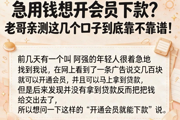 急用钱想开会员下款？老哥亲测这几个口子到底靠不靠谱！