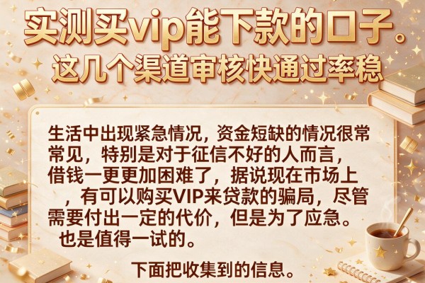 实测买vip能下款的口子，这几个渠道审核快通过率稳
