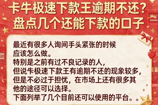 卡牛极速下款王逾期不还？盘点几个还能下款的口子