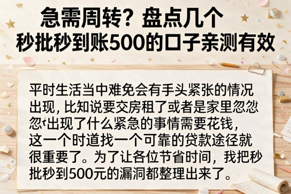 急需周转？盘点几个秒批秒到账500的口子亲测有效