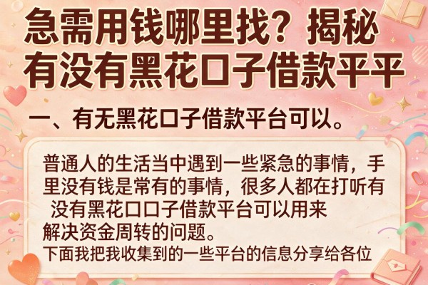 急需用钱哪里找？揭秘有没有黑花口子借款平台