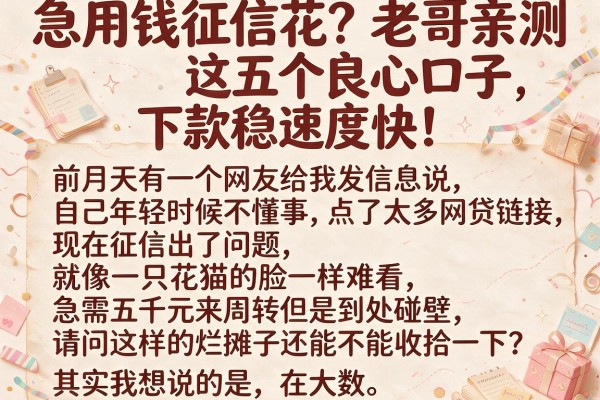 急用钱征信花？老哥亲测这五个良心口子，下款稳速度快！
