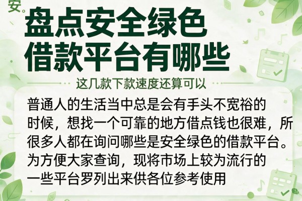盘点安全绿色借款平台有哪些,这几款下款速度还算可以