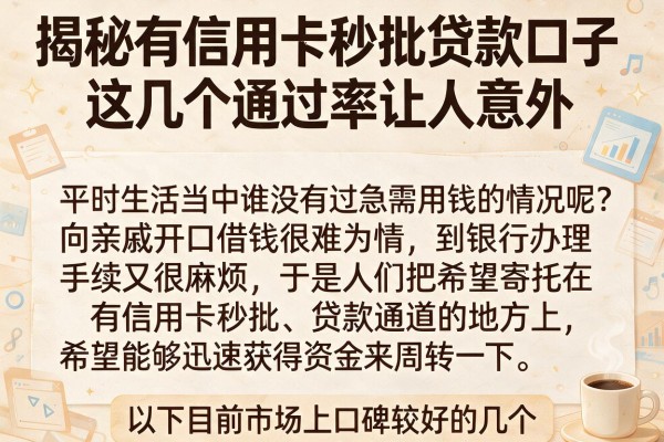 揭秘有信用卡秒批贷款口子，这几个通过率让人意外