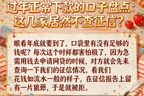 过年正常下款的口子盘点：这几家居然不查征信？