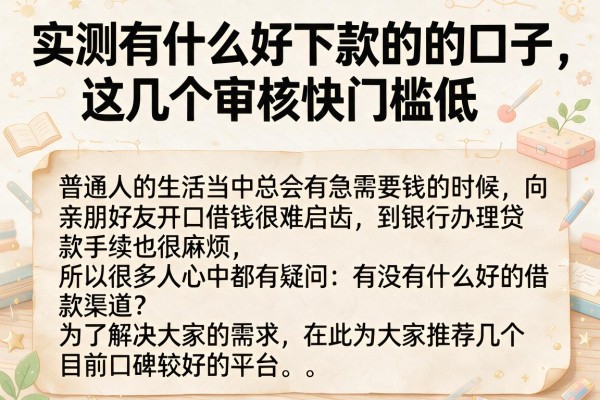 实测有什么好下款的的口子，这几个审核快门槛低
