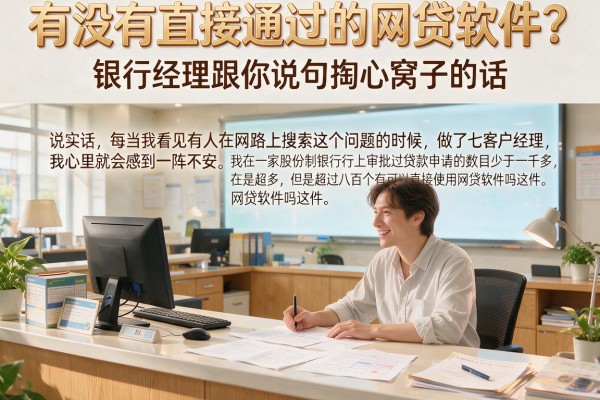 有没有直接通过的网贷软件？银行经理跟你说句掏心窝子的话
