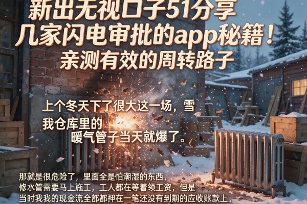新出无视口子51分享几家闪电审批的app秘籍！亲测有效的周转路子