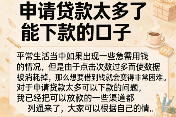申请贷款太多了能下款的口子，这几个审核松比较好通过