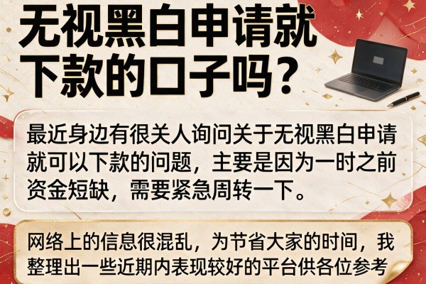 无视黑白申请就下款的口子吗？整理几个实测放款的