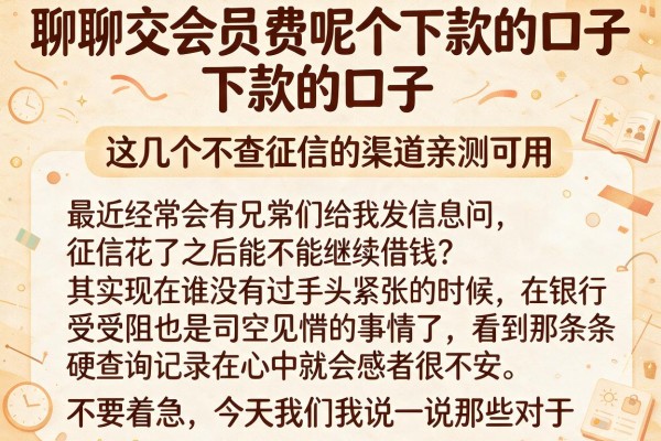 聊聊交会员费呢个下款的口子，这几个不查征信的渠道亲测可用